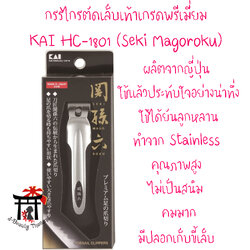 KAI กรรไกรตัดเล็บเท้าขนาดใหญ่เกรดพรีเมี่ยม รุ่น HC-1801 (Seki Magoroku) ทำจากสแตนเลสคุณภาพสูง ไม่เป็นสนิม คมมาก มีปลอกใส่เศษขี้เล็บในตัว