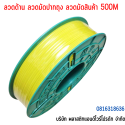 ลวดมัดปากถุง ลวดมัดสายไฟ ลวดมัดสินค้า ลวดเคลือบพลาสติก-ยาว 500 M SW500M-009