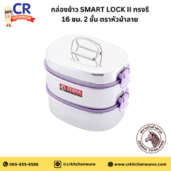 Zebra กล่องข้าว ปิ่นโต SMART LOCK II ทรงรี 16 ซม. 2 ชั้น ตราหัวม้าลาย