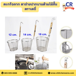 ตะกร้อลวก ตาข่ายปากบานด้ามไม้สั้น ตราเดซี่