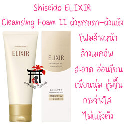 Shiseido Elixir Superieur Skin Care By Age Cleansing Foam II สำหรับผิวธรรมดา – ผิวแห้ง ทำความสะอาดผิวอย่างอ่อนโยน 145 กรัม