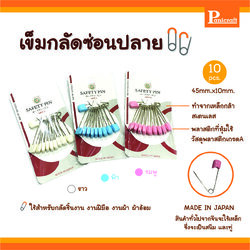 TW เข็มกลัดTW เข็มกลัดซ่อนปลาย TW No.88-1001 เข็มกลัดผ้าอ้อม ไม่เป็นสนิม ทำจากสแตนเลส