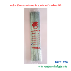 ลวดสังกะสีตัดตรง ลวดเสียบดอกรัก ลวดทำบายศรี ลวดทำดอกไม้จัน ลวดสังกะสี ลวดตรง ลวดตัด ลวด P&W ลวดสังกะสี-01