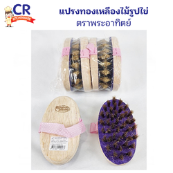 แปรงทองเหลืองไม้รูปไข่