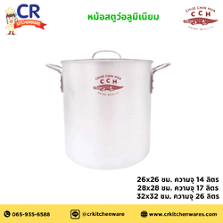 หม้อสตูว์อลูมิเนียม ตราจระเข้ Crocodile Cookware