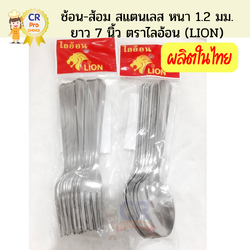 ช้อน-ส้อม สแตนเลส หนา 1.2 มม. ลายวินเซอร์ ตราไลอ้อน Lion (12 ชิ้น/แพ็ค)