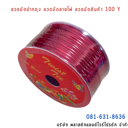 ลวดสี ลวดมัดปากถุง ริบบิ้นลวด ลวดมัดปากถุงเบเกอรี่ ลวดมัดปากถุงขนม ลวดเบเกอรี่ ริบบิ้นลวด ลวดมัดสินค้า ลวดงานฝีมือ ลวดพลาสติก ลวดหุ้มพลาสติก ลวดเคลือบพลาสติก W100Y-0008