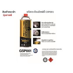 Lucky Flame แก๊สกระป๋องมีเซฟตี้ แก๊สกระป๋อง Gastar GSP001