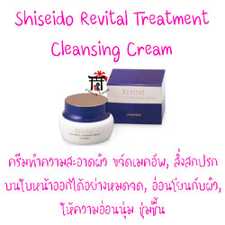Shiseido Revital Treatment Cleansing Cream ชิเซโด้ ครีมทำความสะอาดผิว ขนาด 120 กรัม