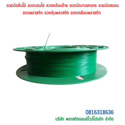 ลวดมัดต้นไม้ ลวดผูกต้นไม้ ลวดขึงสแลน ลวดเพาะชำ ลวดผูกป้าย ลวดบอนไซ ลวดคล้องป้าย ลวดมัดงานเกษตร ลวดลวดมัดสแลน หุ้มแบบกลม-บจก.พลาสติกแอนด์ไวร์โปรดัก SKU-00203