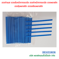 ลวดทำแมส ลวดเย็บหน้ากากอนามัย ลวดทำหน้ากากอนามัย ลวดพลาสติก ลวดหุ้มพลาสติก ลวดเคลือบพลาสติก SKU-00063