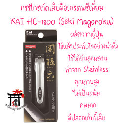 KAI กรรไกรตัดเล็บมือเกรดพรีเมี่ยม รุ่น HC-1800 (Seki Magoroku) ทำจากสแตนเลสคุณภาพสูง ไม่เป็นสนิม คมมาก มีปลอกใส่เศษขี้เล็บในตัว