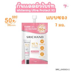 (แบบซอง) Srichand Sunlution Skin Whitening Sunscreen SPF50+/PA++++ 7 ml
