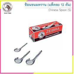 Zebra ช้อนสแตนเลสเล็ก ช้อนขนมหวาน (แพ็คละ 12 คัน) ตราหัวม้าลาย