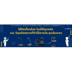 วิธีติดตั้งกล้อง ไมค์ให้ถูกหลัก และ 5 จุดผิดพลาดที่ทำให้การประชุมล้มเหลว