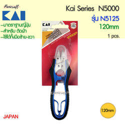 กรรไกรคลิป ก้ามปู KAI #N5125 สี#ดำน้ำเงิน ขนาด 120มม 120มม.