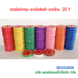 ลวดเคลือบพลาสติก ลวดพลาสติก ลวดมัดปากถุง ลวดมัดสายไฟ ลวดมัดสินค้า ลวดหุ้มพลาสติก 20 Y SW20Y-001