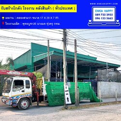 สร้างโกดัง คลองสามวา กรุงเทพ