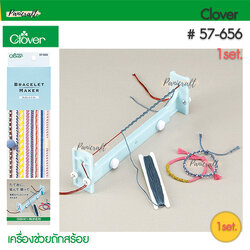 Clover 57-656 เครื่องถัก เครื่องทอ เครื่องทำสร้อย ข้อมือ