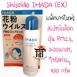 Shiseido IHADA Aller Screen EX สเปรย์บล็อคฝุ่น PM2.5, ละอองเกสร, เชื้อไวรัส (หน้าและผม) 100 กรัม