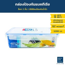 Super Lock กล่องใส่อาหาร รุ่น 5014 ความจุ 3000 มล. ตรา Micronware