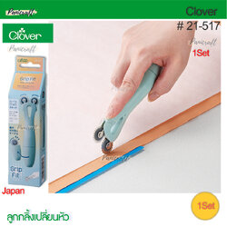 Clover 21-517 ลูกกลิ้งเปลี่ยนหัว เครื่องมือช่วยงานเย็บ