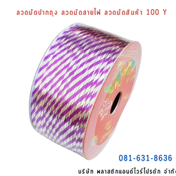 ลวดสี ลวดมัดปากถุง ริบบิ้นลวด ลวดมัดปากถุงเบเกอรี่ ลวดมัดปากถุงขนม ลวดเบเกอรี่ ริบบิ้นลวด ลวดมัดสินค้า ลวดงานฝีมือ ลวดพลาสติก ลวดหุ้มพลาสติก ลวดเคลือบพลาสติก W100Y-0004