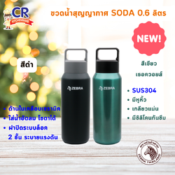 Zebra ขวดน้ำสุญญากาศ Soda 0.6 ลิตร ตราหัวม้าลาย กระบอกน้ำสุญญากาศ