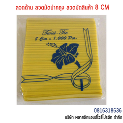 ลวดเคลือบพลาสติก ลวดพลาสติก ลวดมัดปากถุง ลวดมัดสายไฟ ลวดมัดสินค้า ลวดหุ้มพลาสติก 8 CM SW8CM-010
