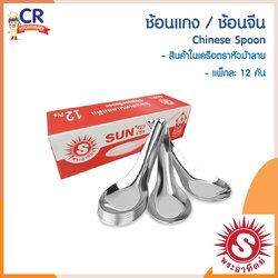 SUNZ ช้อนแกง / ช้อนจีน ตราพระอาทิตย์ SUN 'Z (เครือหัวม้าลาย)
