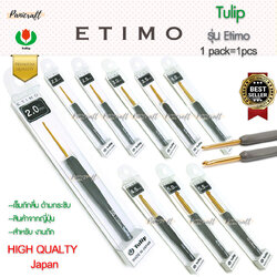 เข็มโครเชต์ทิวลิปด้ามยางสีเทา หัวเข็มสีทอง เนื้ออลูมิเนียมสีทอง จับสบายถักลื่น ถนัดมือ พร้อมส่ง เข็มโครเชต์รุ่น ETIMO แบรนด์ Tulip จากประเทศญี่ปุ่นด้ามยางสีเทา ด้ามจับนุ่ม ถนอมนิ้วมือและฝ่ามือ