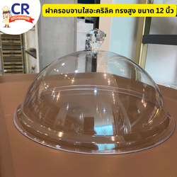 ฝาครอบจานพลาสติกใส ทรงสูง คุณภาพดี