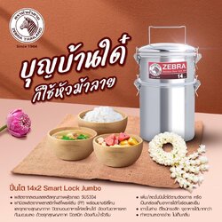 Zebra ปิ่นโต สมาร์ทล็อค จัมโบ้ 14 ซม. 2 ชั้น ตราหัวม้าลาย Zebra