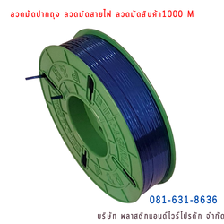 ลวดสี ลวดมัดปากถุง ริบบิ้นลวด ลวดมัดปากถุงเบเกอรี่ ลวดมัดปากถุงขนม ลวดเบเกอรี่ ริบบิ้นลวด ลวดมัดสินค้า ลวดงานฝีมือ ลวดพลาสติก ลวดหุ้มพลาสติก ลวดเคลือบพลาสติก W1000M-009