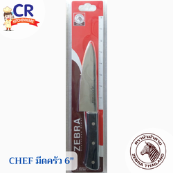 Zebra มีดครัว 6 นิ้ว รุ่น Chef ตราหัวม้าลาย