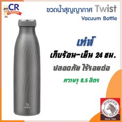 Zebra ขวดน้ำสุญญากาศ TWIST 0.5 ลิตร ตราหัวม้าลาย