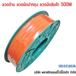 ลวดมัดปากถุง ลวดมัดสายไฟ ลวดมัดสินค้า ลวดเคลือบพลาสติก-ยาว 500 M SW500M-0010