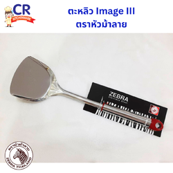 Zebra ตะหลิว IMAGE III ด้ามสแตนเลส ตราหัวม้าลาย