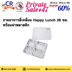 Zebra ถาดอาหารสี่เหลี่ยม Happy Lunch 28 ซม. พร้อมฝาพลาสติก ตราหัวม้าลาย