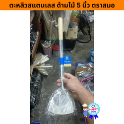 ตะหลิวสแตนเลส ด้ามไม้ 5 นิ้ว (ปิดร่อง) ตราสมอ