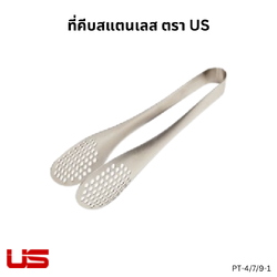 US ที่คีบสแตนเลส
