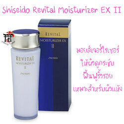 Shiseido Revital Moisturizer EX II มอยส์เจอร์ไรเซอร์ เพื่อมอบความนุ่มนวล ชุ่มชื้นกว่าที่เคย ฟื้นฟูริ้วรอย เหมาะสำหรับผิวแห้ง 100 มล.