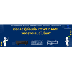 เรื่องควรรู้ก่อนซื้อ Power Amp วัตต์สูงดีเสมอไปไหม?