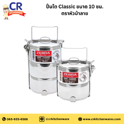 Zebra ปิ่นโต รุ่น Classic 10 ซม. มีขา ตราหัวม้าลาย