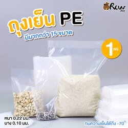 ถุงเย็น หนา/บาง PE 1 กิโลกรัม