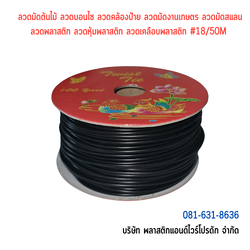 ลวดมัดต้นไม้ ลวดผูกต้นไม้ ลวดขึงสแลน ลวดเพาะชำ ลวดผูกป้าย ลวดบอนไซ ลวดคล้องป้าย ลวดมัดงานเกษตร ลวดลวดมัดสแลน หุ้มแบบกลม-บจก.พลาสติกแอนด์ไวร์โปรดัก WT18-50M0003