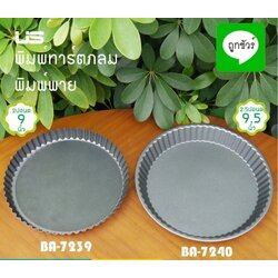 US พิมพ์ทาร์ตกลม พิมพ์พาย NON-STICK