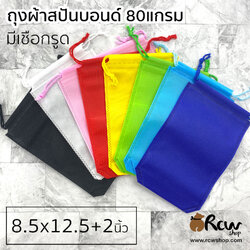 ถุงผ้าสปันบอนด์ เชือกรูด 8.5x12+2นิ้ว 80แกรม (9ใบ/แพ็ค)