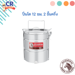 Zebra ปิ่นโต ขนาด 12 ซม. 2 ชั้นครึ่ง ตราหัวม้าลาย