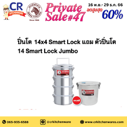 Zebra **จำนวนจำกัด ** ปิ่นโต SMART LOCK 14 x4 ชั้น แถม ตัวปิ่นโต Jumbo 14 ซม. ตราหัวม้าลาย Zebra